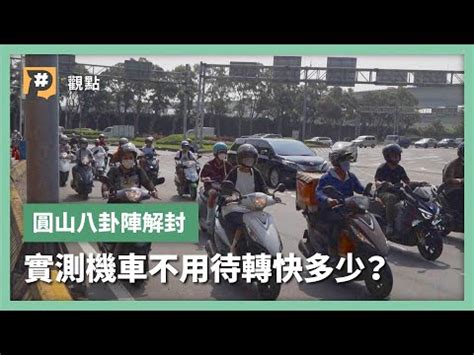 圓山八卦陣|「圓山八卦陣」解封部分禁行機車路段，有變方便嗎？